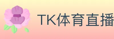 TK体育直播 logo